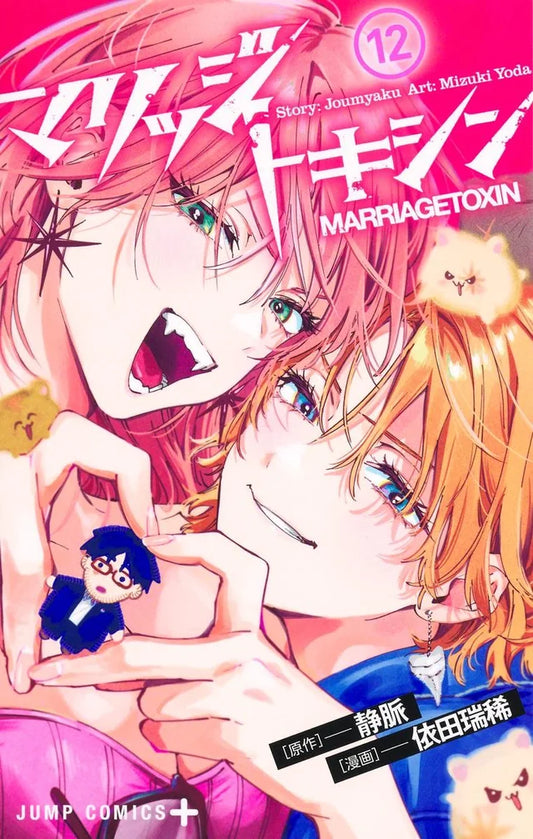 Marriage Toxin Vol. 12 TP - DUE 7/4/26 - NOT FINAL COVER